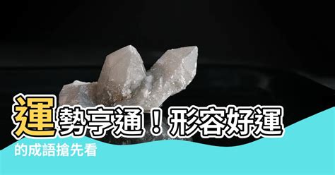 形容好運|表示運氣好的成語匯總